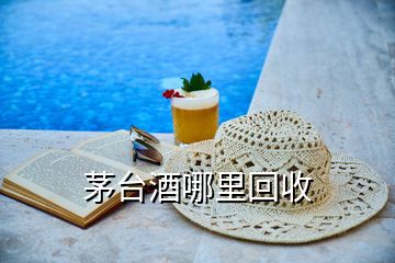 茅臺(tái)酒哪里回收