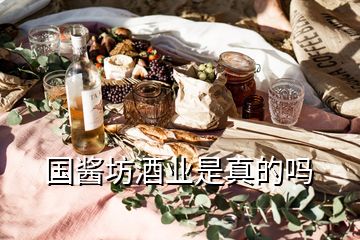 國(guó)醬坊酒業(yè)是真的嗎