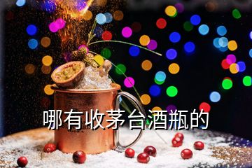 哪有收茅臺(tái)酒瓶的