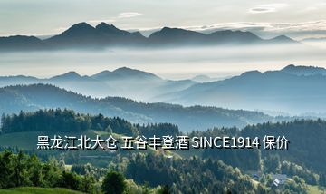 黑龍江北大倉 五谷豐登酒 SINCE1914 保價(jià)