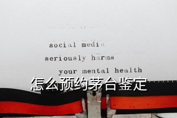 怎么預(yù)約茅臺鑒定