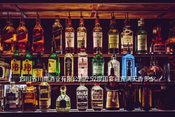 四川省川雨酒業(yè)有限公司產(chǎn)52度國(guó)宴迎賓滿天香多少錢