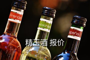 精玉酒 報價