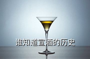 誰(shuí)知道宣酒的歷史