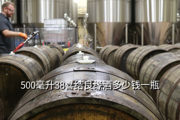 500毫升38喜結(jié)良緣酒多少錢一瓶