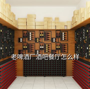 老啤酒廠酒吧餐廳怎么樣