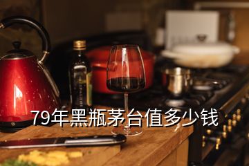 79年黑瓶茅臺值多少錢