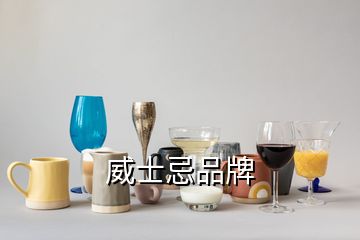 威士忌品牌