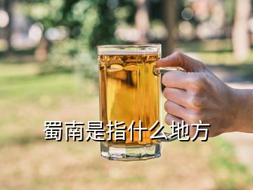 蜀南是指什么地方