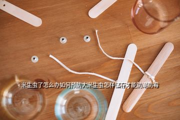 米生蟲了怎么辦如何預(yù)防大米生蟲怎樣儲存才能防潮防霉