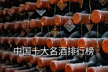 中國(guó)十大名酒排行榜