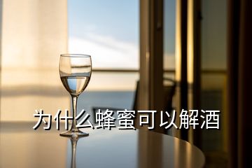 為什么蜂蜜可以解酒