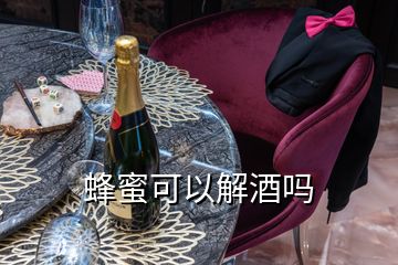 蜂蜜可以解酒嗎