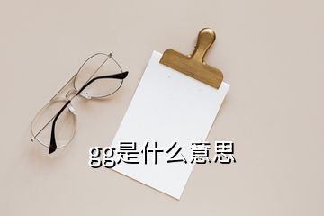 gg是什么意思