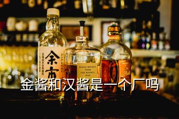 金醬和漢醬是一個(gè)廠嗎
