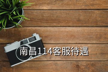 南昌114客服待遇