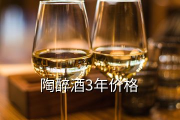 陶醉酒3年價(jià)格