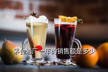 茅臺酒廠一年的銷售額是多少