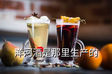 洋河酒是那里生產(chǎn)的