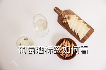 葡萄酒標簽如何看