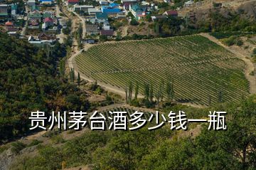貴州茅臺(tái)酒多少錢一瓶
