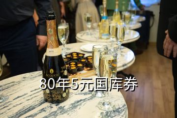 80年5元國庫券