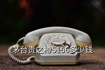 茅臺(tái)貴之樽S156多少錢(qián)