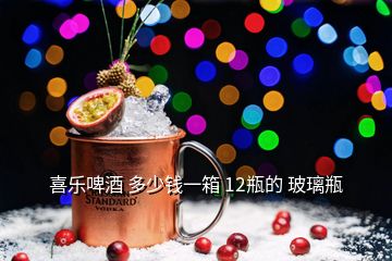 喜樂啤酒 多少錢一箱 12瓶的 玻璃瓶