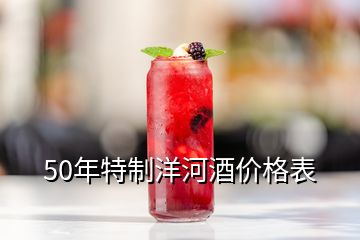 50年特制洋河酒價格表