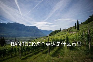 BANROCK這個(gè)英語是什么意思