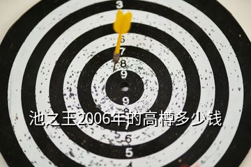 池之王2006年的高樽多少錢