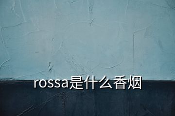 rossa是什么香煙