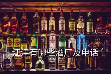 江津有哪些酒廠及電話