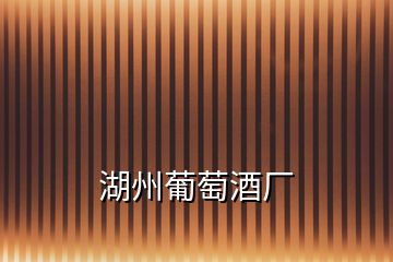 湖州葡萄酒廠