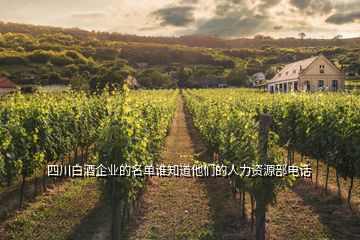 四川白酒企業(yè)的名單誰(shuí)知道他們的人力資源部電話