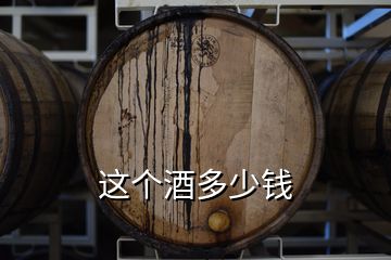 這個(gè)酒多少錢