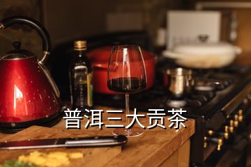 普洱三大貢茶