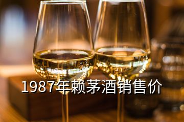 1987年賴茅酒銷售價(jià)