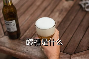 醪糟是什么