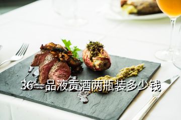 36一品液貢酒兩瓶裝多少錢