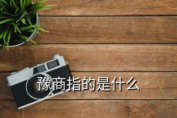 豫商指的是什么