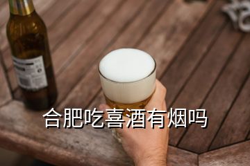 合肥吃喜酒有煙嗎