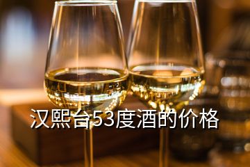 漢熙臺53度酒的價格