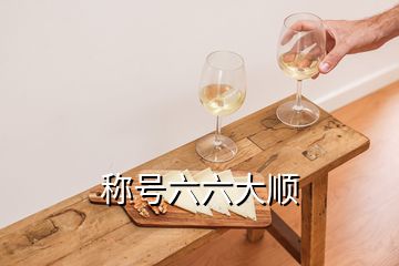 稱號六六大順