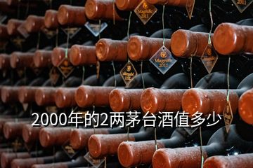 2000年的2兩茅臺(tái)酒值多少