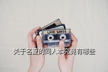 關于名夏的同人本究竟有哪些