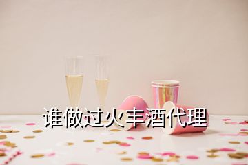 誰做過火豐酒代理