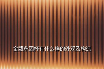 金甌永固杯有什么樣的外觀及構造