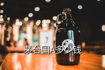 茅臺國A多少錢