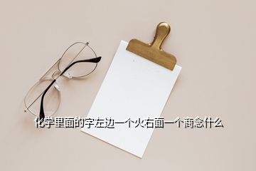 化學里面的字左邊一個火右面一個商念什么